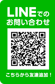 LINE問い合わせ